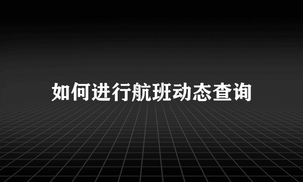 如何进行航班动态查询