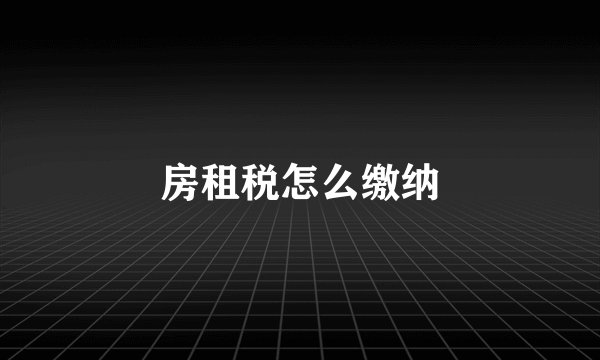 房租税怎么缴纳