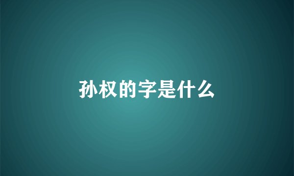 孙权的字是什么