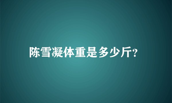 陈雪凝体重是多少斤？