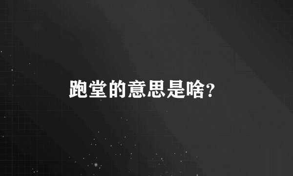 跑堂的意思是啥？