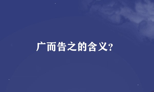 广而告之的含义？