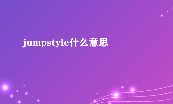 jumpstyle什么意思