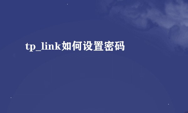 tp_link如何设置密码