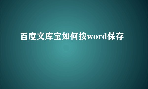百度文库宝如何按word保存