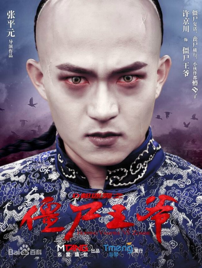 《我的僵尸王爷》的男主名叫什么?