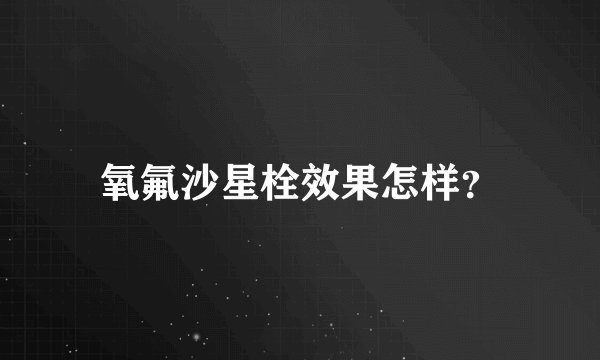 氧氟沙星栓效果怎样？