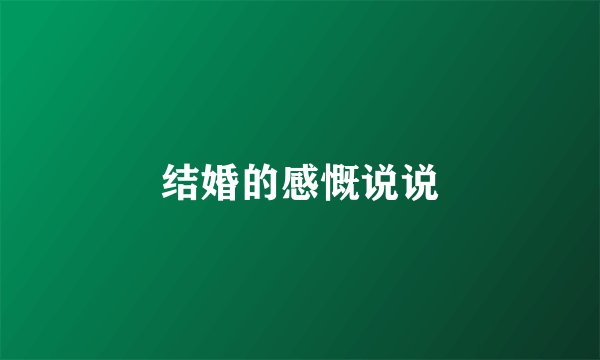 结婚的感慨说说