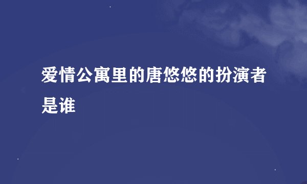 爱情公寓里的唐悠悠的扮演者是谁