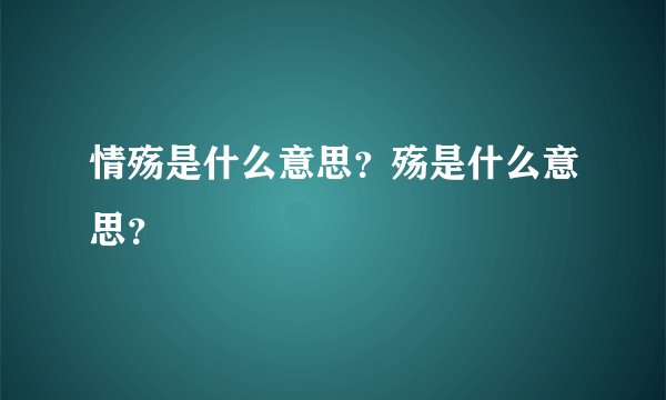情殇是什么意思？殇是什么意思？