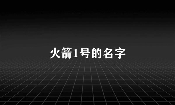 火箭1号的名字
