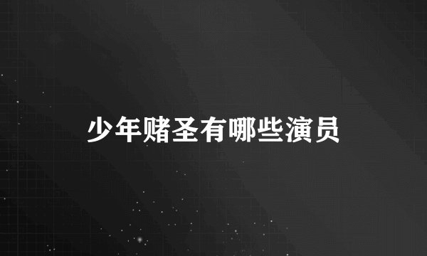 少年赌圣有哪些演员