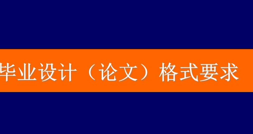 毕业设计格式是什么?