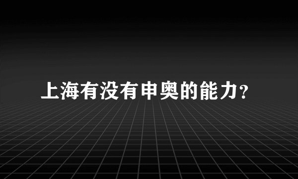 上海有没有申奥的能力？