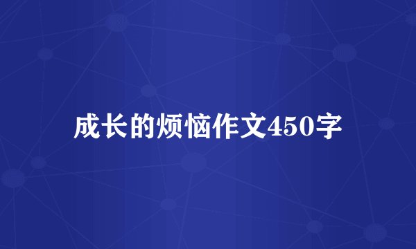 成长的烦恼作文450字