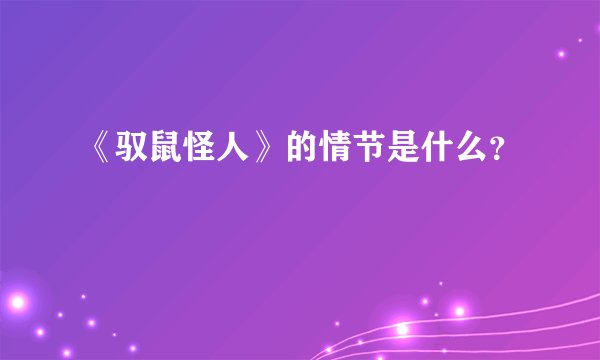 《驭鼠怪人》的情节是什么？
