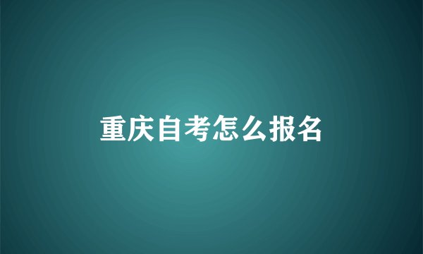 重庆自考怎么报名