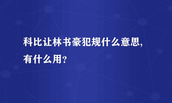 科比让林书豪犯规什么意思,有什么用？