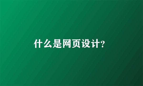 什么是网页设计？