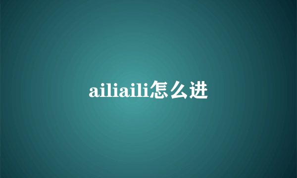 ailiaili怎么进