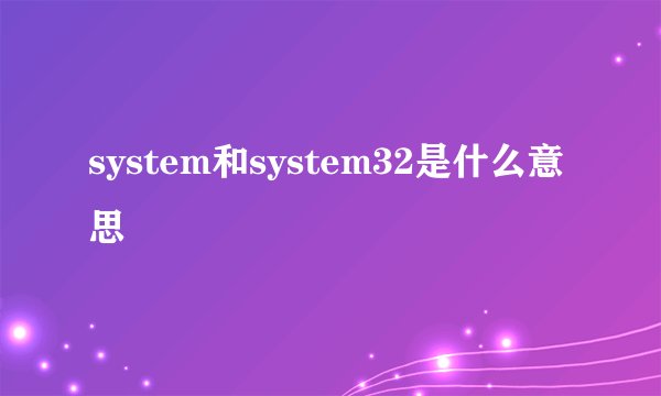 system和system32是什么意思