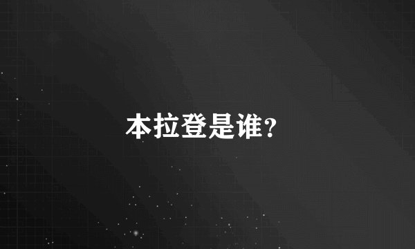 本拉登是谁？