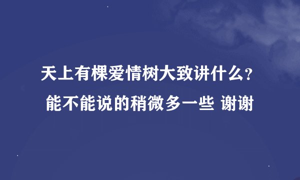 天上有棵爱情树大致讲什么？ 能不能说的稍微多一些 谢谢