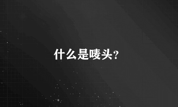 什么是唛头？