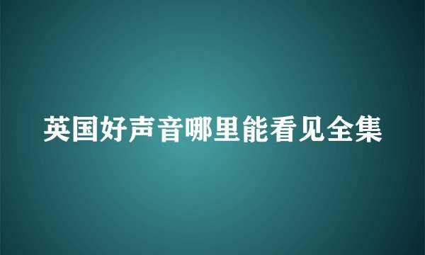 英国好声音哪里能看见全集