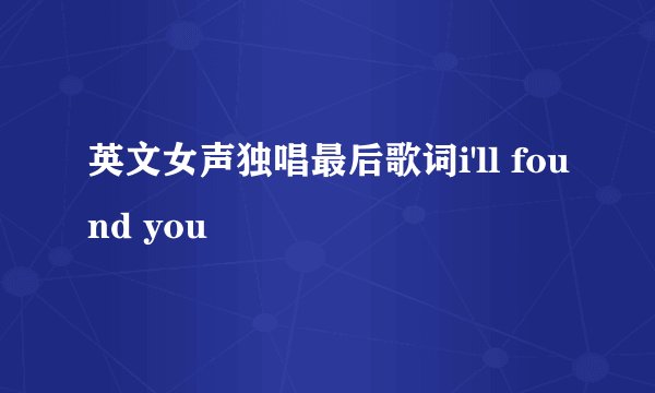 英文女声独唱最后歌词i'll found you