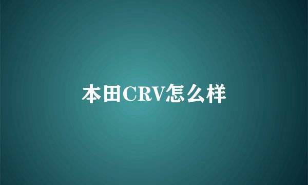本田CRV怎么样