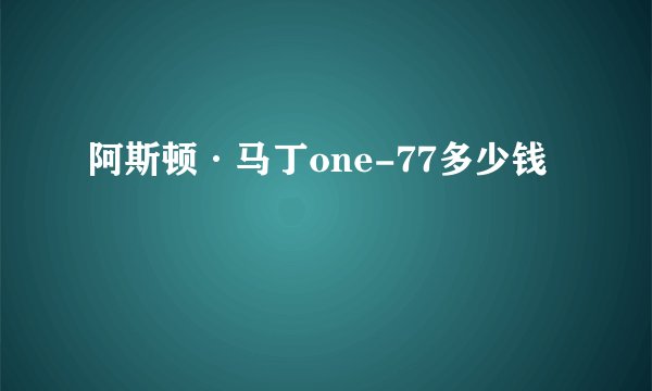 阿斯顿·马丁one-77多少钱