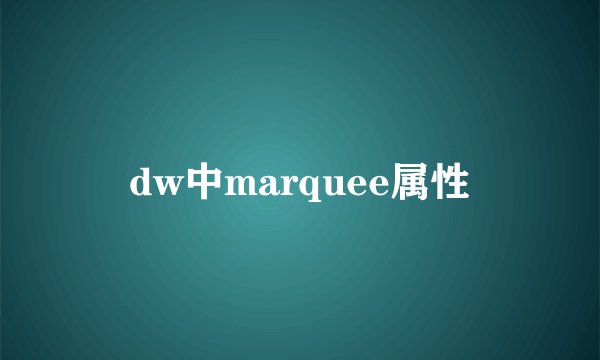 dw中marquee属性