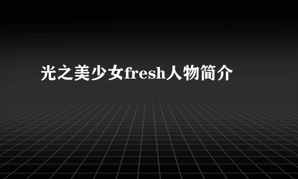 光之美少女fresh人物简介