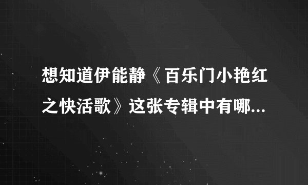 想知道伊能静《百乐门小艳红之快活歌》这张专辑中有哪些歌曲？