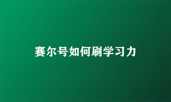 赛尔号如何刷学习力