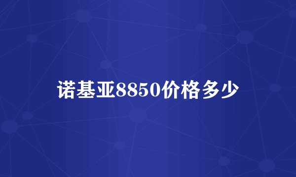 诺基亚8850价格多少