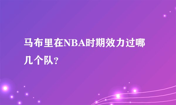 马布里在NBA时期效力过哪几个队？