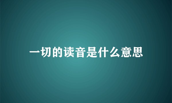 一切的读音是什么意思