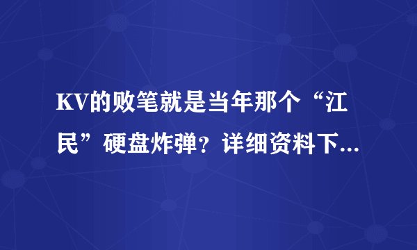 KV的败笔就是当年那个“江民”硬盘炸弹？详细资料下- -！