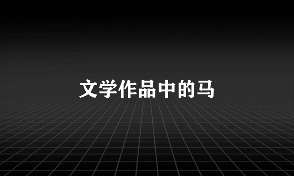 文学作品中的马