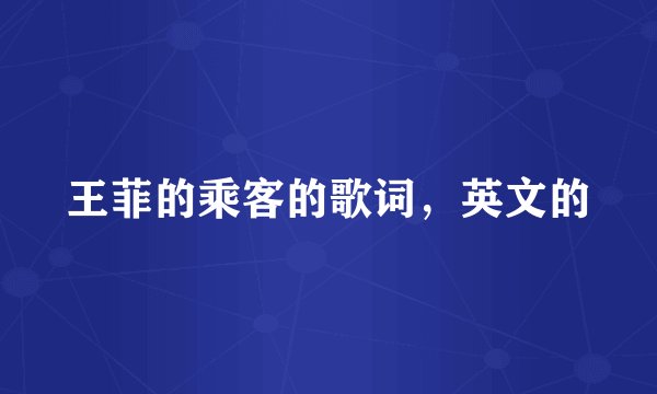 王菲的乘客的歌词，英文的