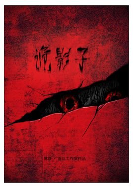 诡影子皮草结局是什么