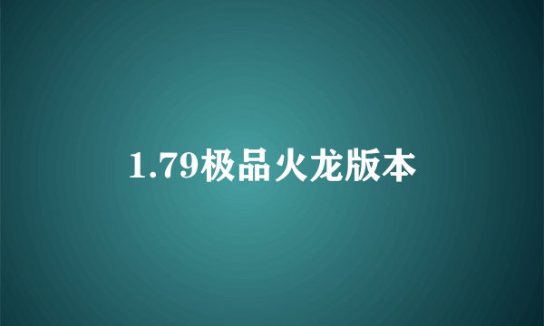 1.79极品火龙版本