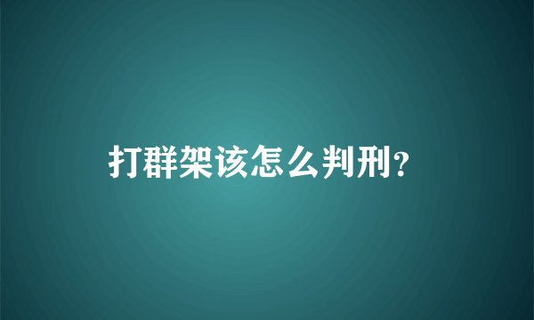 打群架该怎么判刑？