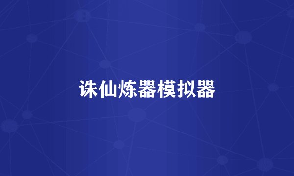 诛仙炼器模拟器