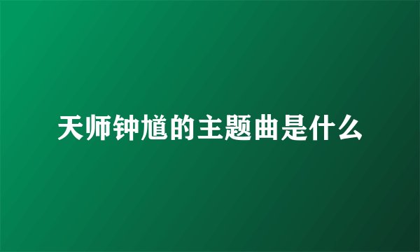 天师钟馗的主题曲是什么