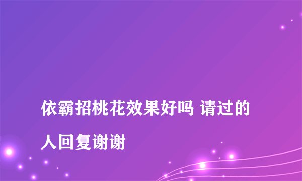 
依霸招桃花效果好吗 请过的人回复谢谢

