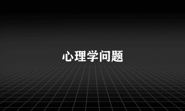 心理学问题