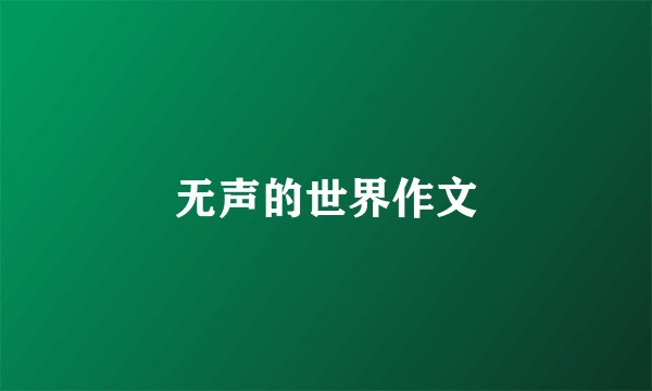 无声的世界作文